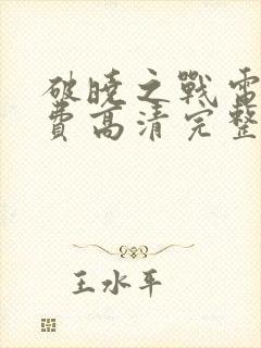 破晓之战电影免费高清完整版在线观看