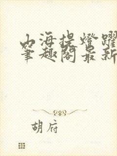 山海提灯跃千愁笔趣阁最新免费版封面