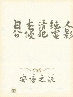 日本清纯人妻被公侵犯电影