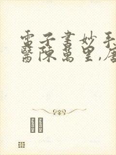 电子书妙手大仙医陈万里,唐嫣然