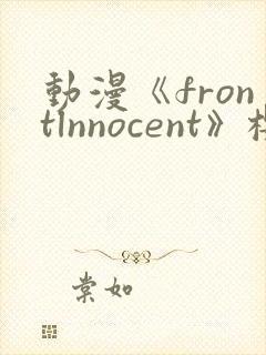 动漫《frontlnnocent》樱花动漫