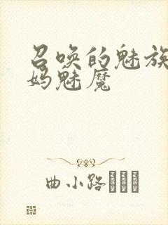 召唤的魅族是妈妈魅魔