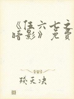 《伍六七之宿命暗影》免费看