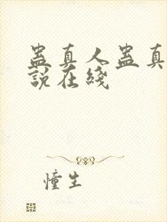 蛊真人蛊真人小说在线