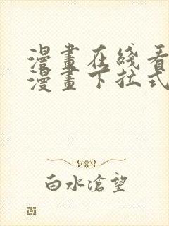 漫画在线看免费漫画下拉式漫画