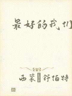 最好的我们番外
