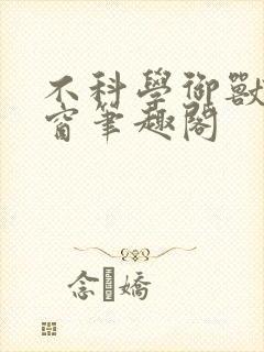 不科学御兽无弹窗笔趣阁