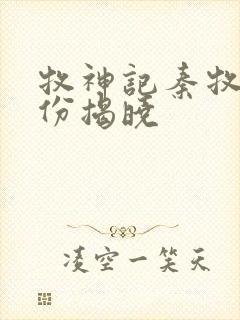 牧神记秦牧的身份揭晓