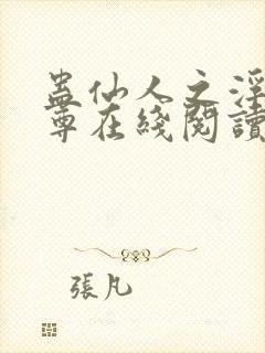 蛊仙人之浮邪魔尊在线阅读