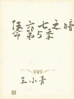 伍六七之暗影宿命第5季