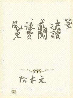 风流成决笔趣阁免费阅读