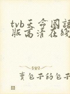 tvb天命国语版高清在线观看