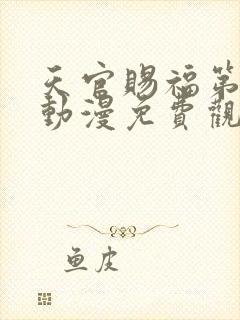 天官赐福第二季动漫免费观看全集高清