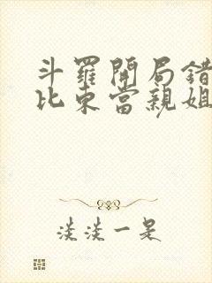 斗罗开局错把比比东当亲姐笔趣阁