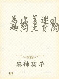 为你着迷gl笔趣阁免费阅读