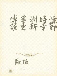 傅宁洲时忆晗小说更新章节封面