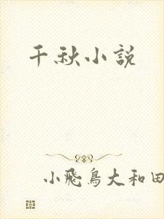 千秋小说