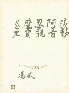 《魔忍阿莎姬》免费观看动漫封面