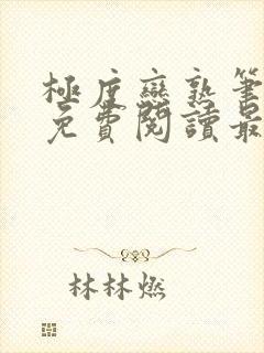 极度恋熟笔趣阁免费阅读最新章节