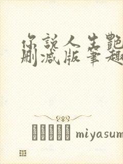 你说人生艳丽无删减版笔趣阁封面