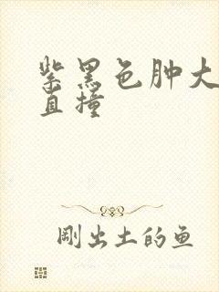 紫黑色肿大横冲直撞