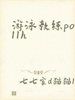 游泳教练pop11h
