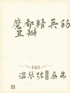 魔都精兵的奴隶 豆瓣