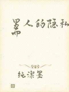 男人的隐私 正面