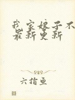 我家娘子不对劲最新更新