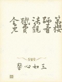 全职法师第4季免费观看樱花