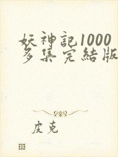 妖神记1000多集完结版