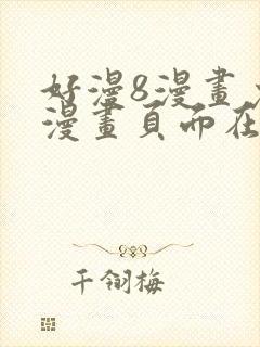 好漫8漫画免费漫画页面在线看