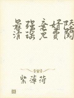 最强弃婿陆尘李清瑶免费阅读