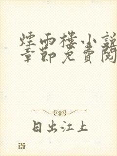 烟雨楼小说最新章节免费阅读无弹窗