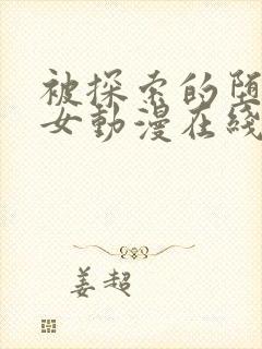 被探索的堕落少女动漫在线观看