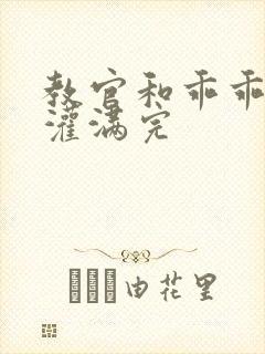 教官和乖乖女h灌满完封面