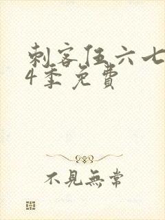 刺客伍六七第季4季免费封面