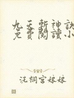 九天斩神诀林辰免费阅读小说