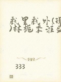 戏里戏外(现场)林栀季淮盛笔趣阁