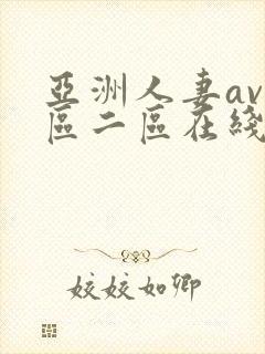 亚洲人妻av一区二区在线观看封面