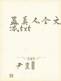 蛊真人全文无删减txt
