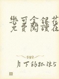 乐可金银花全文免费阅读在线无弹窗