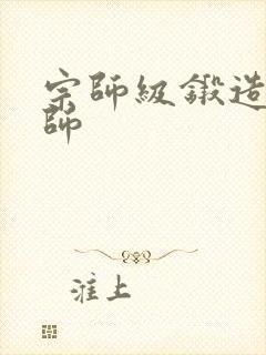 宗师级锻造训练师封面