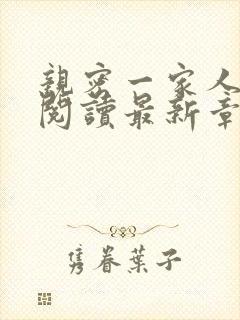 亲密一家人在线阅读最新章节