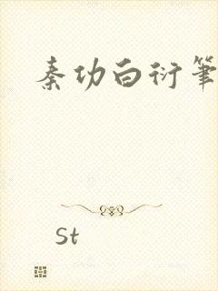 秦功白衍笔趣阁