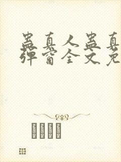 蛊真人蛊真人无弹窗全文免费阅读