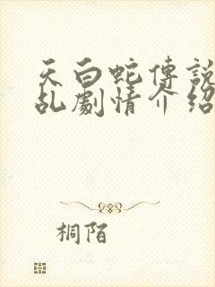 天白蛇传说之天乩剧情介绍