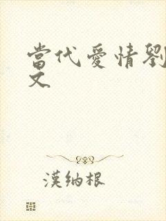 当代爱情刘雪全文