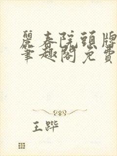 丽春院头牌小说笔趣阁免费阅读