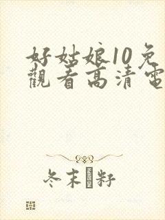 好姑娘10免费观看高清电视剧